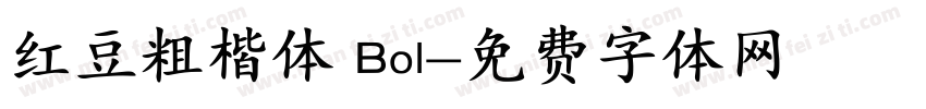 红豆粗楷体 Bol字体转换